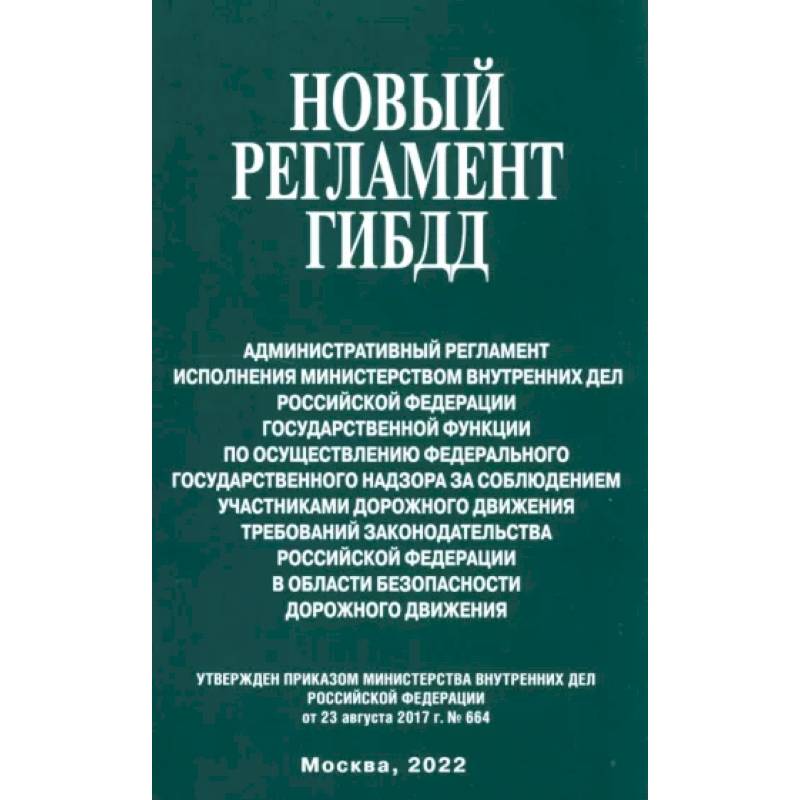 Министерства внутренних дел 664