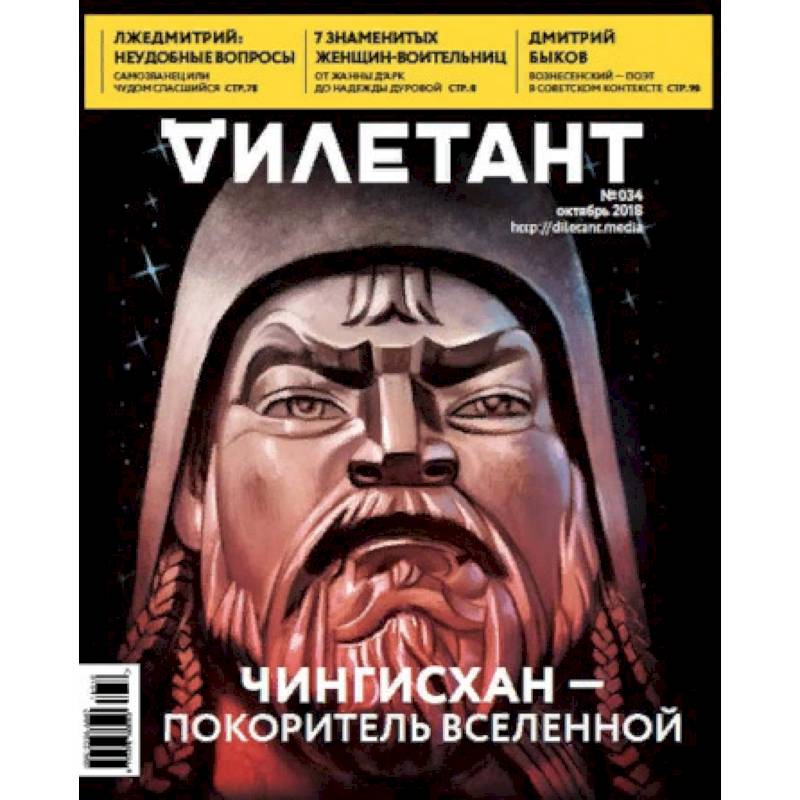Журнал 'Дилетант' № 034. Октябрь 2018 Журнал 'Дилетант' № 034. Октябрь 2018