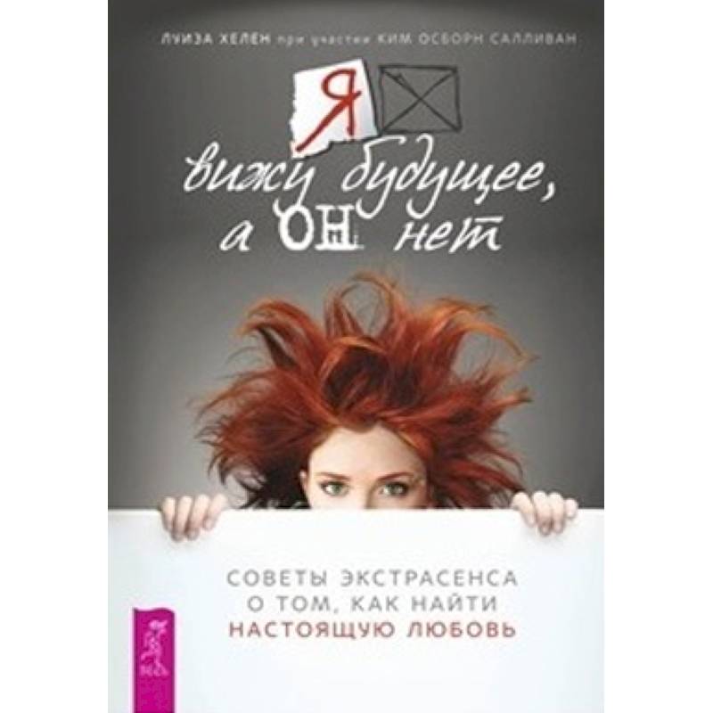Я вижу будущее, а он нет. Советы экстрасенса о том, как найти настоящую любовь Я вижу будущее, а он нет. Советы экстрасенса о том, как найти настоящую любовь