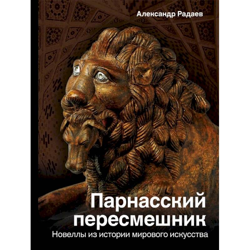 Парнасский пересмешник. Новеллы из истории мировой культуры Парнасский пересмешник. Новеллы из истории мировой культуры