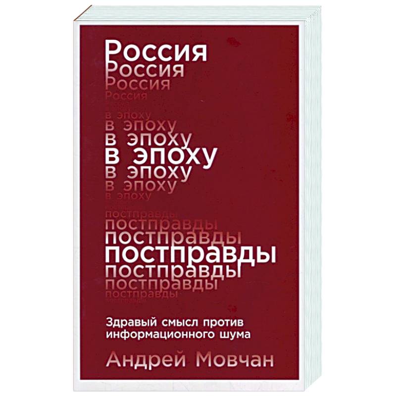 Россия в эпоху постправды. Здравый смысл против информационного шума Россия в эпоху постправды. Здравый смысл против информационного шума