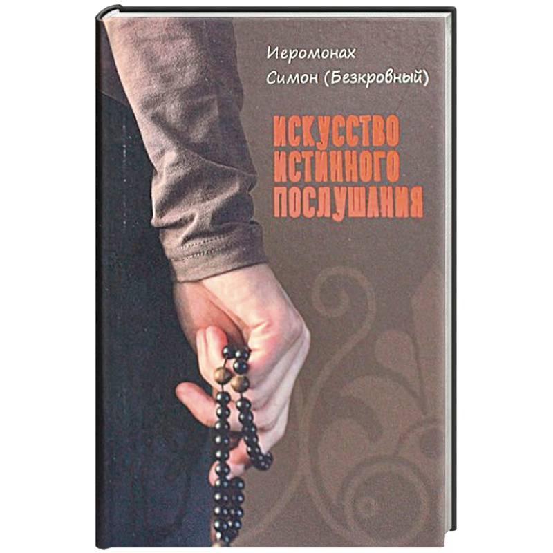 Искусство истинного послушания Искусство истинного послушания