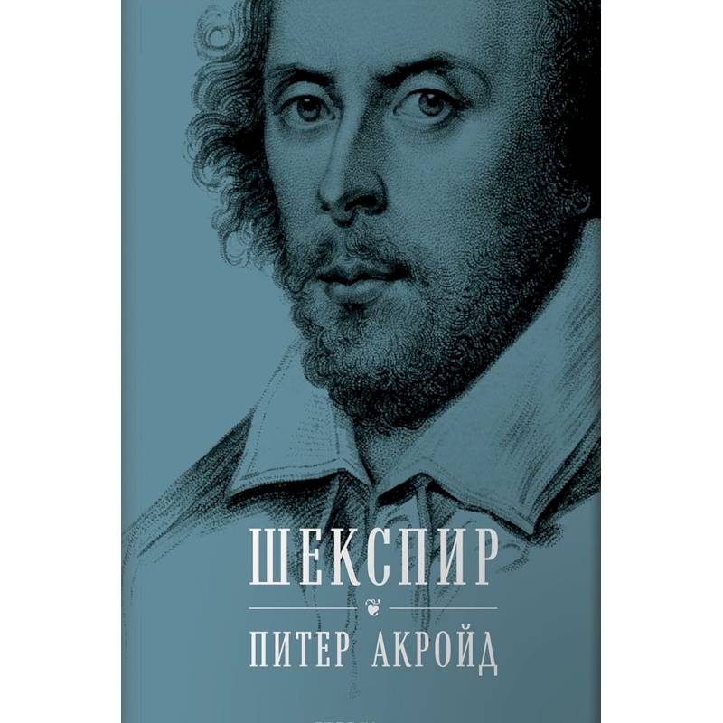 Шекспир. Биография Шекспир. Биография