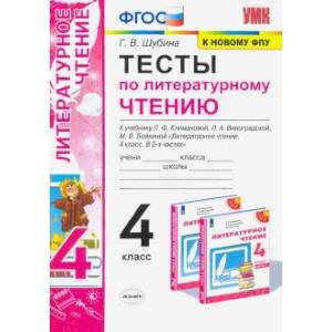Литературное чтение. 4 класс. Тесты к учебнику Л.Ф. Климановой, Л.А. Виноградской Литературное чтение. 4 класс. Тесты к учебнику Л.Ф. Климановой, Л.А. Виноградской