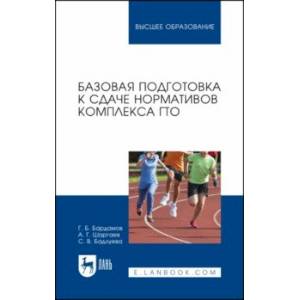 Базовая подготовка к сдаче нормативов комплекса ГТО. Учебное пособие для вузов Базовая подготовка к сдаче нормативов комплекса ГТО. Учебное пособие для вузов