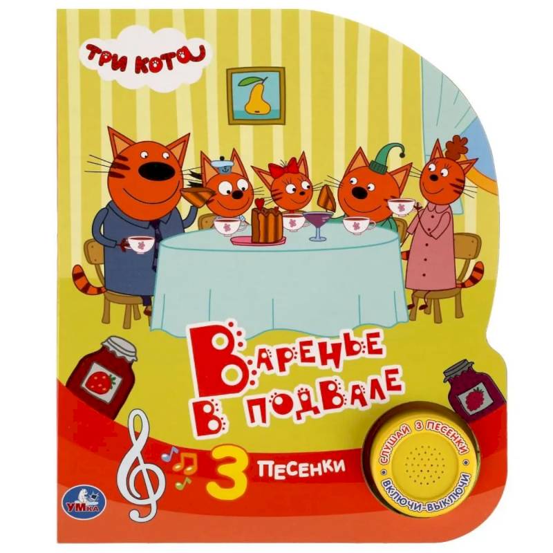 Музыкальная книжка игрушка развивающая для малышей. Три кота. Варенье в подвале Музыкальная книжка игрушка развивающая для малышей. Три кота. Варенье в подвале