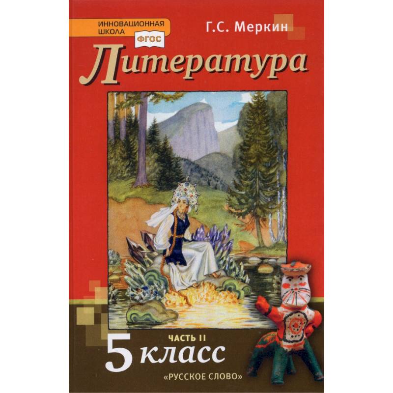 Литература. 5 класс. Учебник. В 2-х частях. Часть 2. ФГОС Литература. 5 класс. Учебник. В 2-х частях. Часть 2. ФГОС