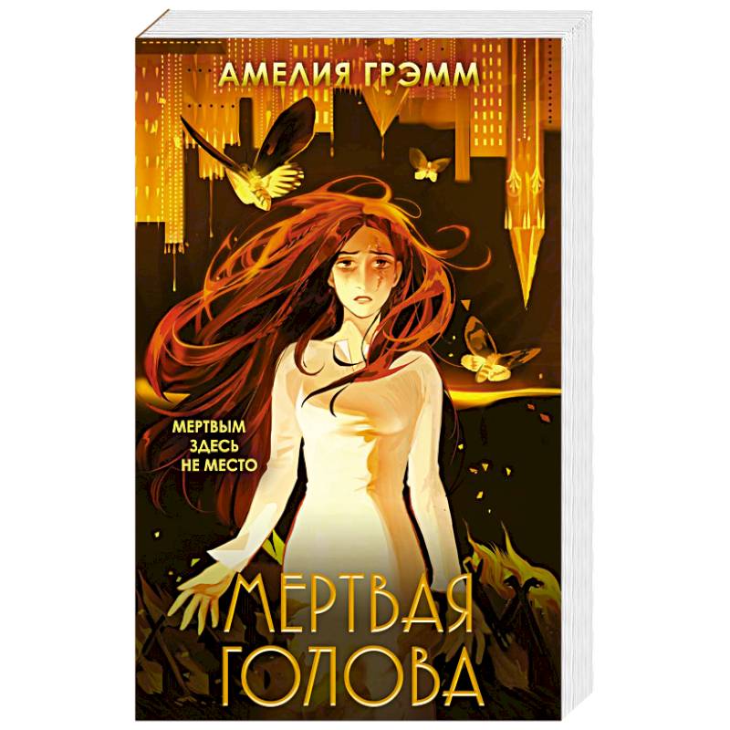 Мертвая голова