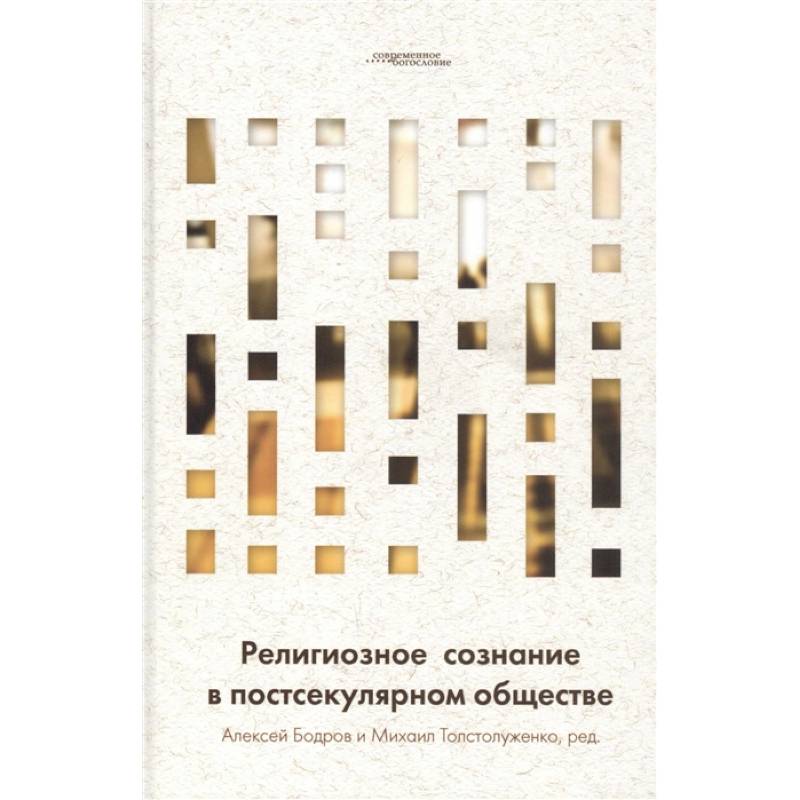 Религиозное сознание в постсекулярном обществе Религиозное сознание в постсекулярном обществе