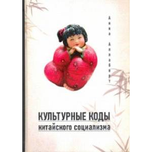 Культурные коды китайского социализма Культурные коды китайского социализма