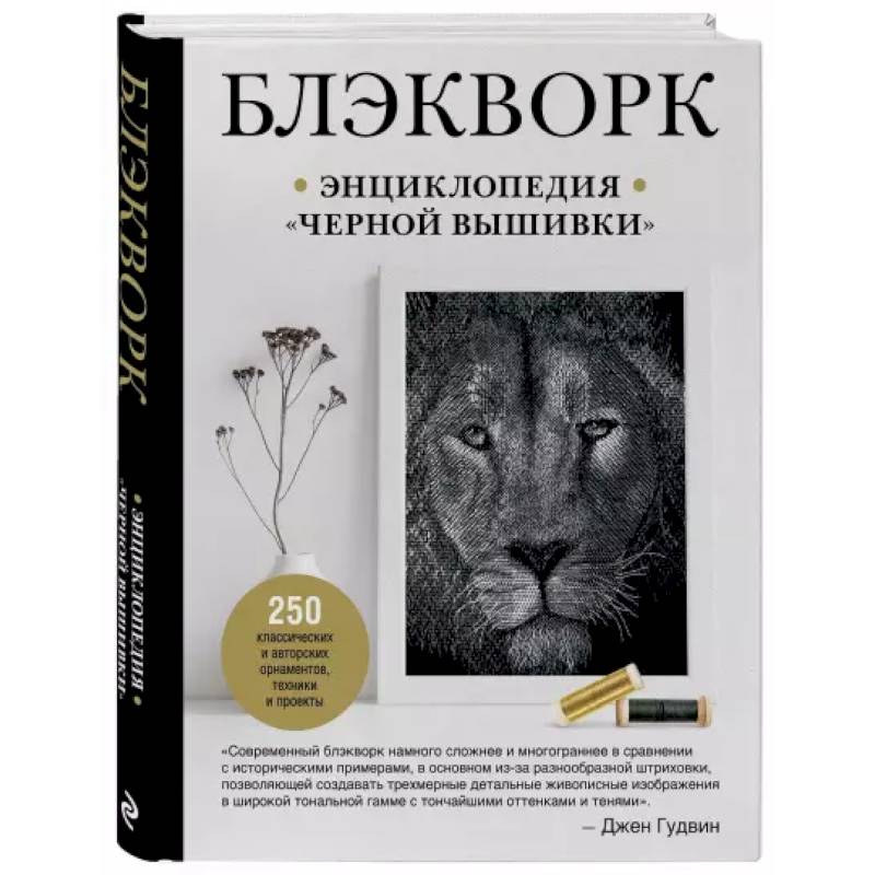 Блэкворк. Энциклопедия 'черной вышивки' Блэкворк. Энциклопедия 'черной вышивки'