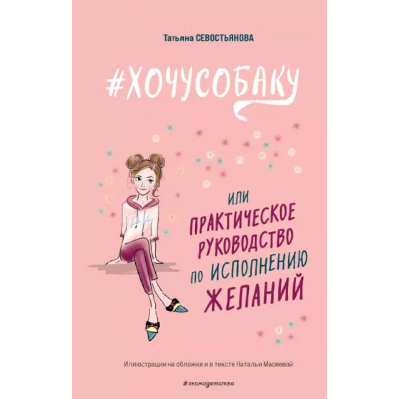 #Хочу собаку, или Практическое руководство по исполнению желаний #Хочу собаку, или Практическое руководство по исполнению желаний