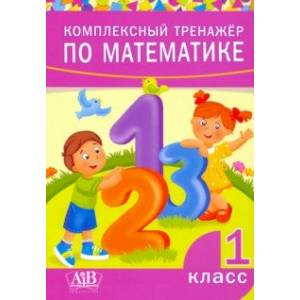 Комплексный тренажер по математике. 1 класс Комплексный тренажер по математике. 1 класс