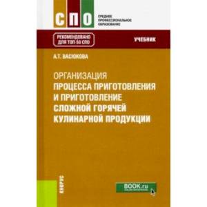 Организация процесса приготовления и приготовления сложной горячей кулинарной продукции. (СПО). Учеб