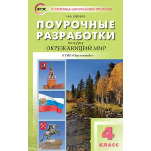 Поурочные разработки по курсу 'Окружающий мир'. 4 класс. К УМК А.А. Плешакова, М.Ю. Новицкой ('Перспектива'). ФГОС Поурочные разработки по курсу 'Окружающий мир'. 4 класс. К УМК А.А. Плешакова, М.Ю. Новицкой ('Перспектива'). ФГОС