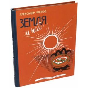 Земля и небо Земля и небо
