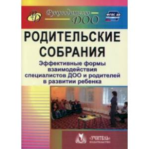 Родительские собрания. Эффективные формы взаимодействия специалистов ДОО и родителей. ФГОС ДО Родительские собрания. Эффективные формы взаимодействия специалистов ДОО и родителей. ФГОС ДО