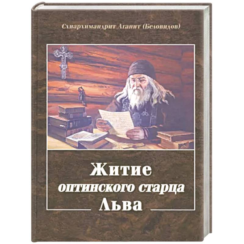 Житие оптинского старца Льва Житие оптинского старца Льва
