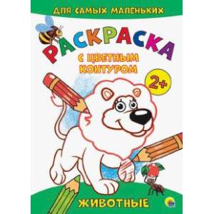 Раскраска с цветным контуром. Животные Раскраска с цветным контуром. Животные