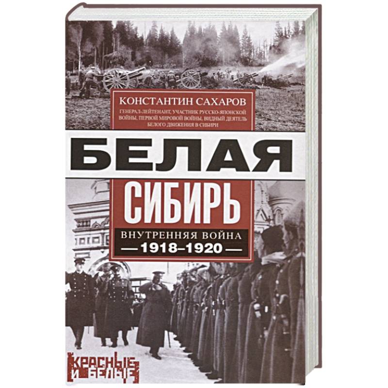 Белая Сибирь. Внутренняя война 1918-1920 Белая Сибирь. Внутренняя война 1918-1920