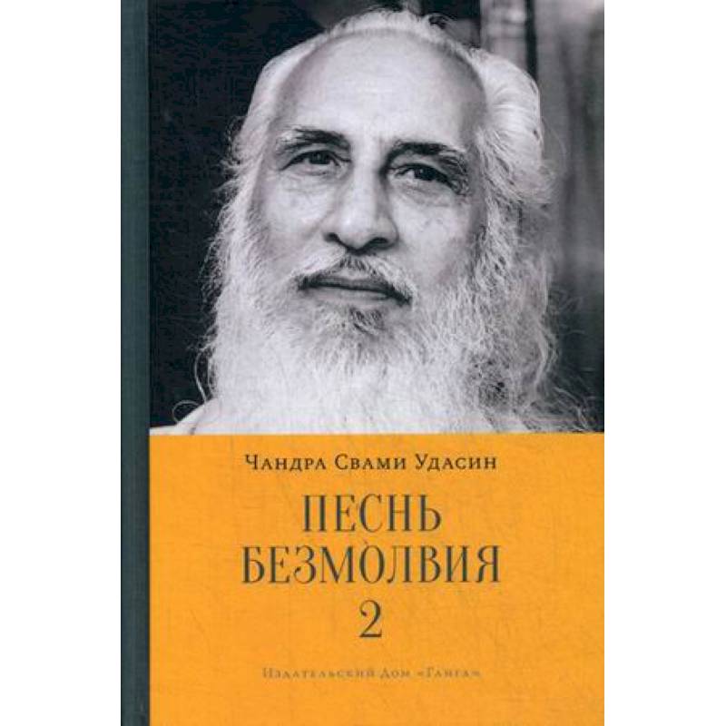 Песнь безмолвия. Книга 2 Песнь безмолвия. Книга 2