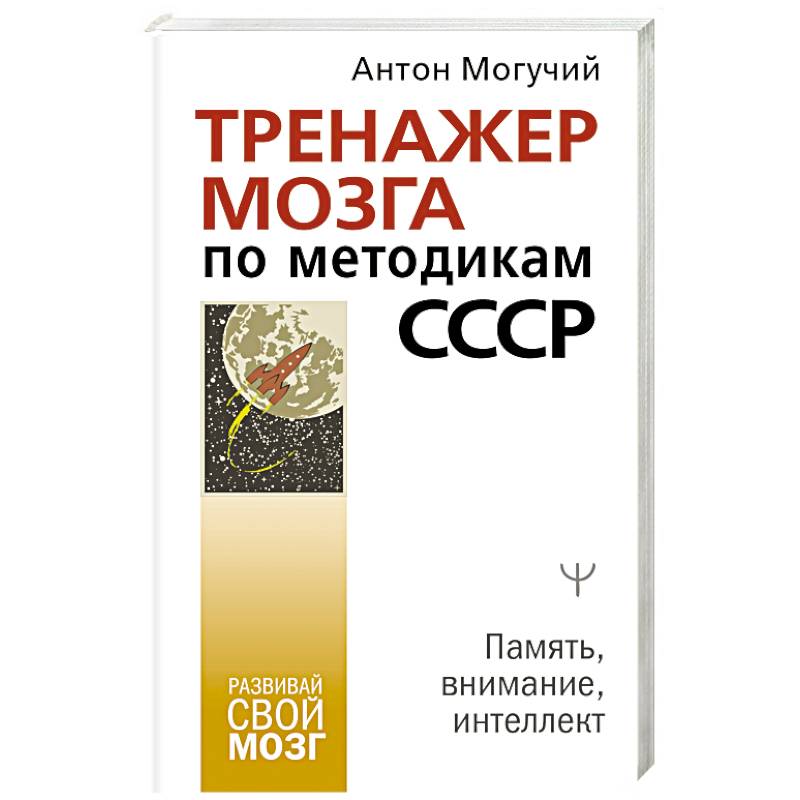 Тренажер мозга по методикам СССР. Память, внимание, интеллект Тренажер мозга по методикам СССР. Память, внимание, интеллект