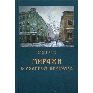 Миражи в Лялином переулке Миражи в Лялином переулке