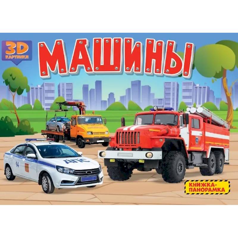 Машины Машины