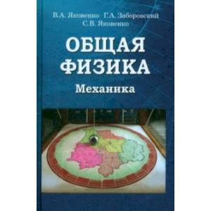 Общая физика. Механика. Учебник Общая физика. Механика. Учебник