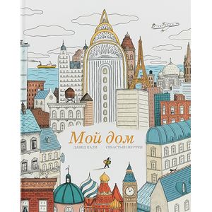 Мой дом Мой дом