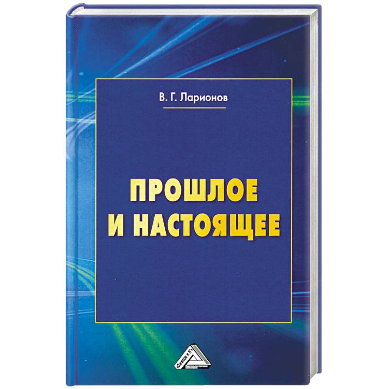 Прошлое и настоящее. 2-е издание, переработанное и дополненное Прошлое и настоящее. 2-е издание, переработанное и дополненное