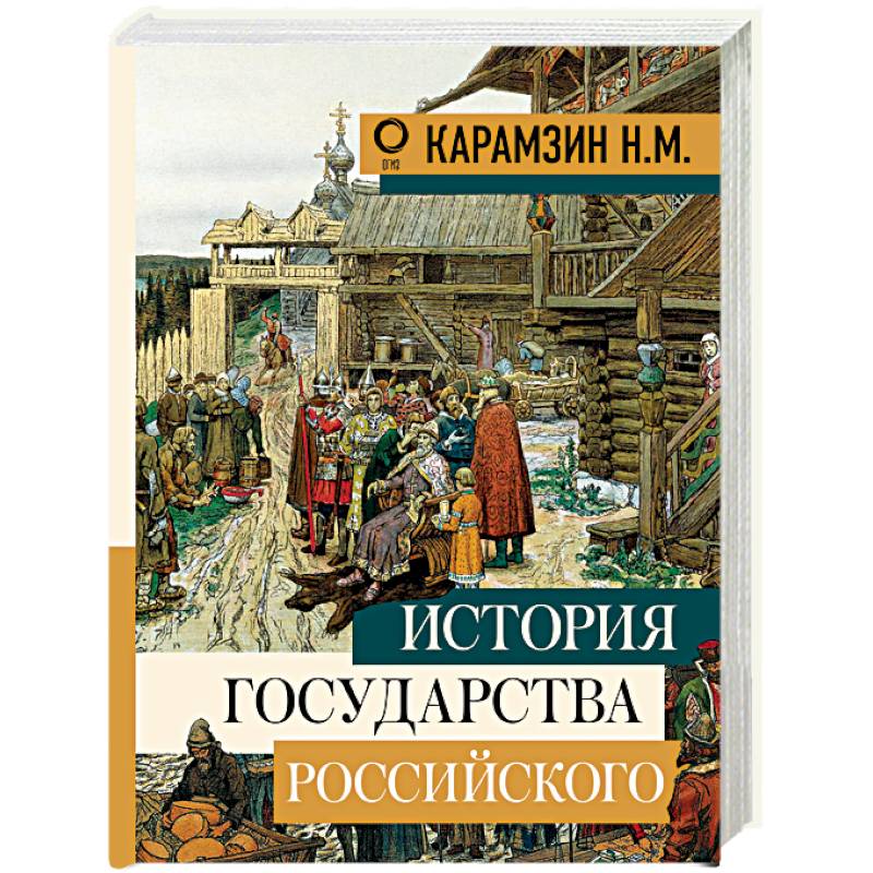 История государства Российского