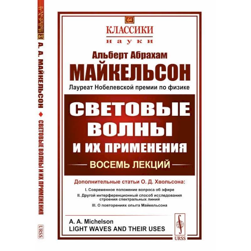 СВЕТОВЫЕ ВОЛНЫ И ИХ ПРИМЕНЕНИЯ. Восемь лекций СВЕТОВЫЕ ВОЛНЫ И ИХ ПРИМЕНЕНИЯ. Восемь лекций