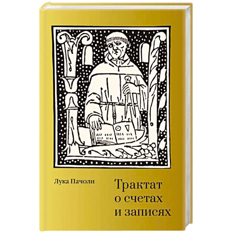 Трактат о счетах и записях Трактат о счетах и записях
