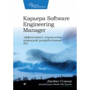 Карьера Software Engineering Manager. Эффективное управление командой разработчиков ПО Карьера Software Engineering Manager. Эффективное управление командой разработчиков ПО