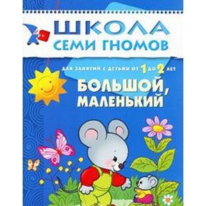 Большой,маленький Большой,маленький