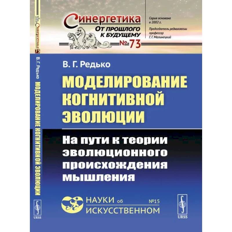 Моделирование когнитивной эволюции: На пути к теории эволюционного происхождения мышления Моделирование когнитивной эволюции: На пути к теории эволюционного происхождения мышления