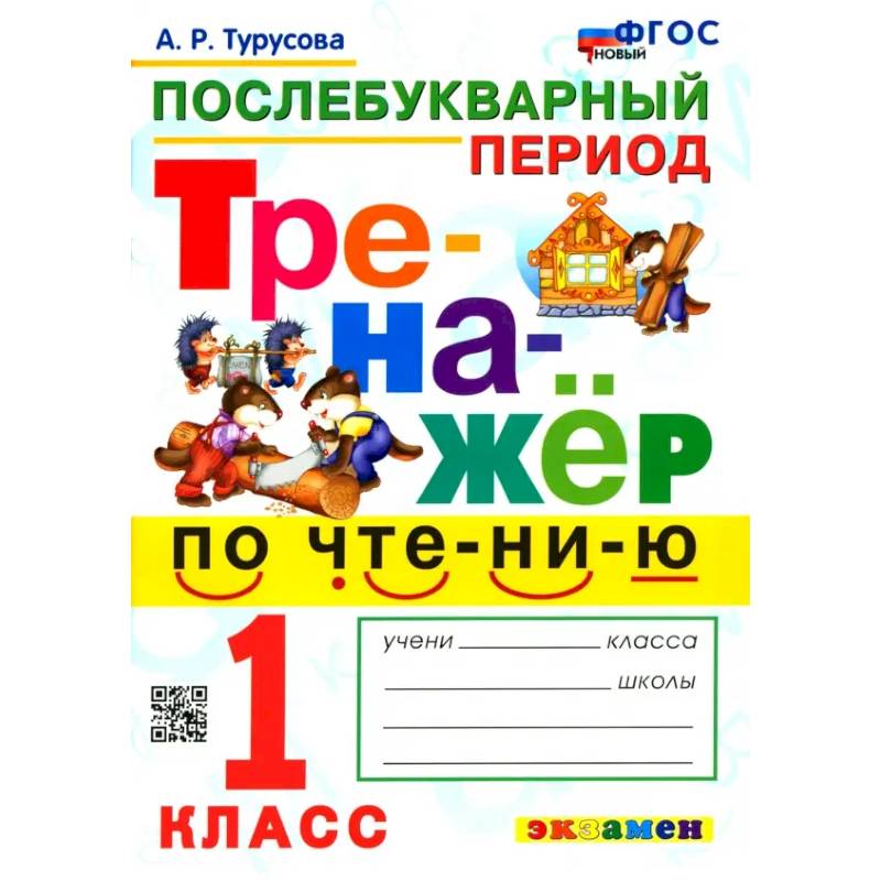 Тренажёр по чтению. Послебукварный период. 1 класс. ФГОС Тренажёр по чтению. Послебукварный период. 1 класс. ФГОС