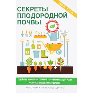 Секреты плодородной почвы Секреты плодородной почвы