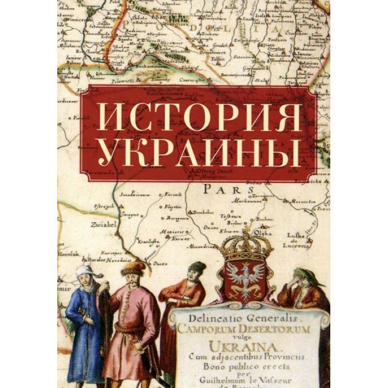 История Украины (2-е изд.) История Украины (2-е изд.)