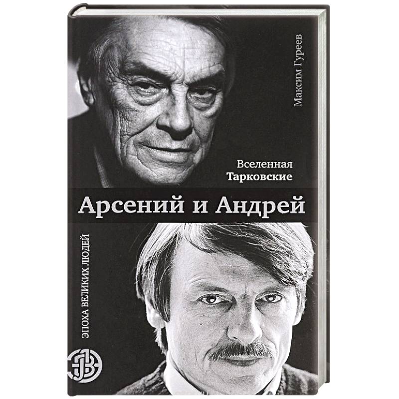 Вселенная Тарковские. Арсений и Андрей