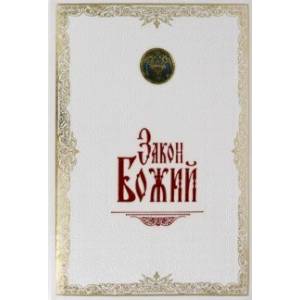 Закон Божий. Иллюстрированное издание Закон Божий. Иллюстрированное издание