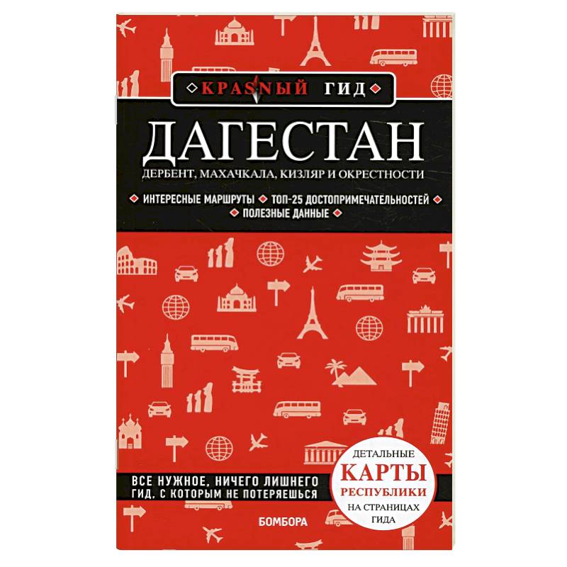 Дагестан: Дербент, Махачкала, Кизляр и окрестности Дагестан: Дербент, Махачкала, Кизляр и окрестности