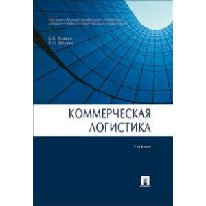 Коммерческая логистика. Учебник Коммерческая логистика. Учебник