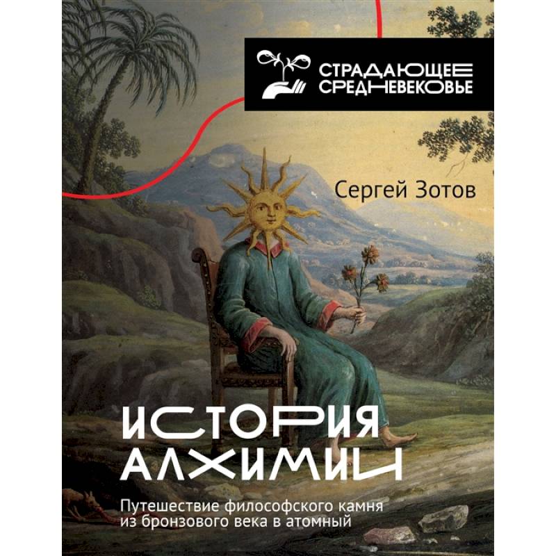 История алхимии. Путешествие философского камня из бронзового века в атомный История алхимии. Путешествие философского камня из бронзового века в атомный