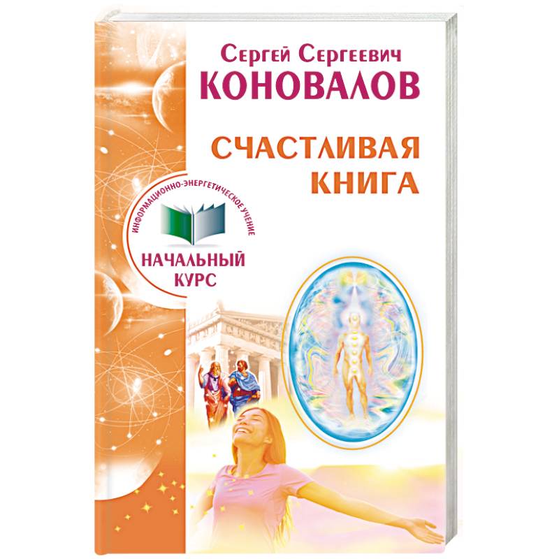 Счастливая книга. Информационно-энергетическое Учение. Начальный курс Счастливая книга. Информационно-энергетическое Учение. Начальный курс