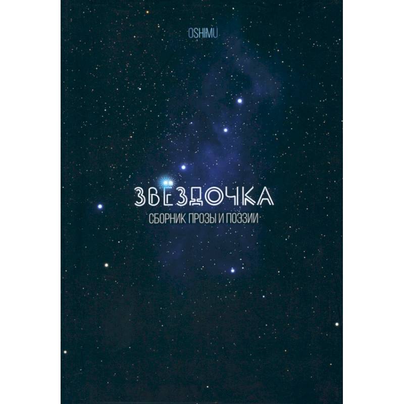 Звёздочка. Сборник прозы и поэзии Звёздочка. Сборник прозы и поэзии