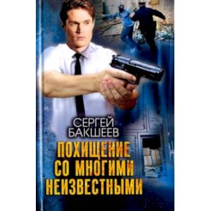 Похищение со многими неизвестными