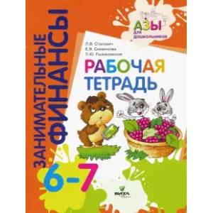 Рабочая тетрадь. Пособие для дошкольников 6-7 лет Рабочая тетрадь. Пособие для дошкольников 6-7 лет