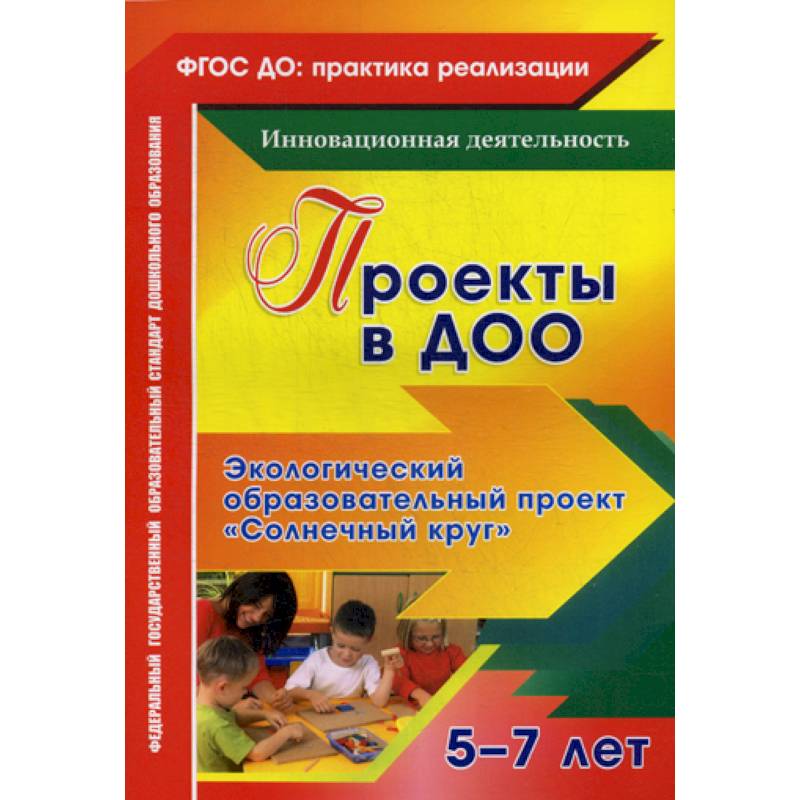 Проекты в ДОО. Экологический образовательный проект 'Солнечный круг' 5-7 лет Проекты в ДОО. Экологический образовательный проект 'Солнечный круг' 5-7 лет
